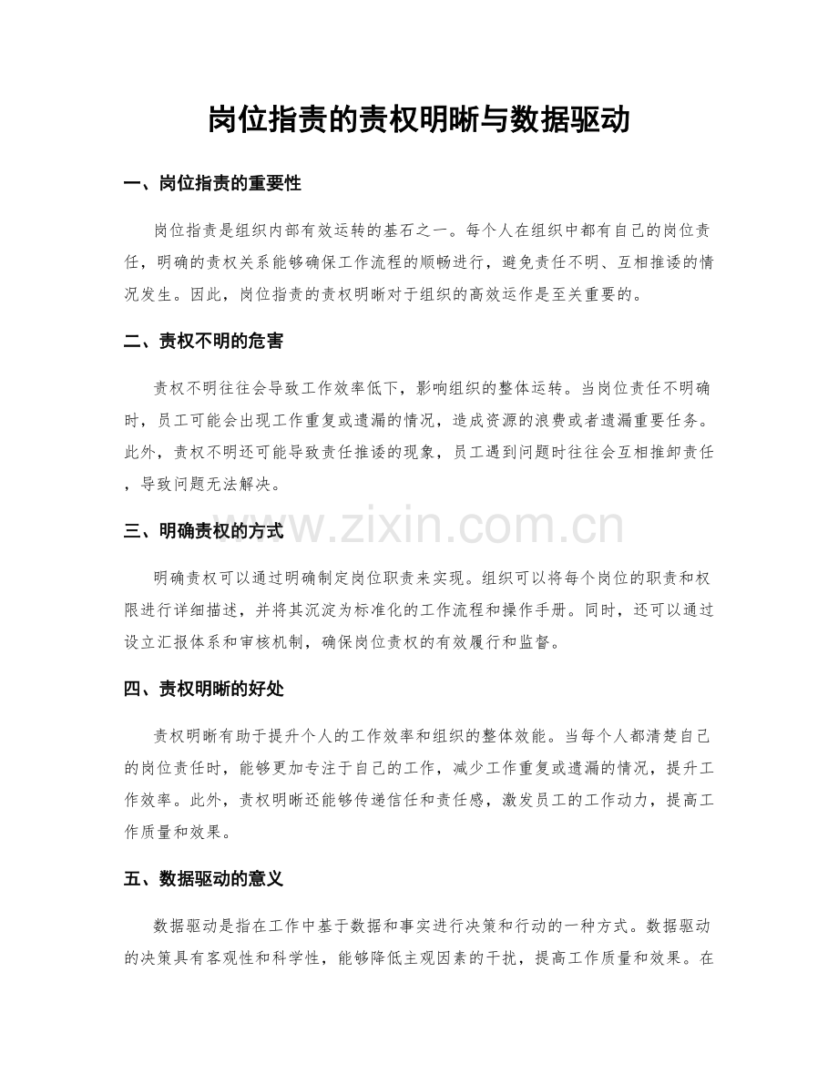 岗位职责的责权明晰与数据驱动.docx_第1页