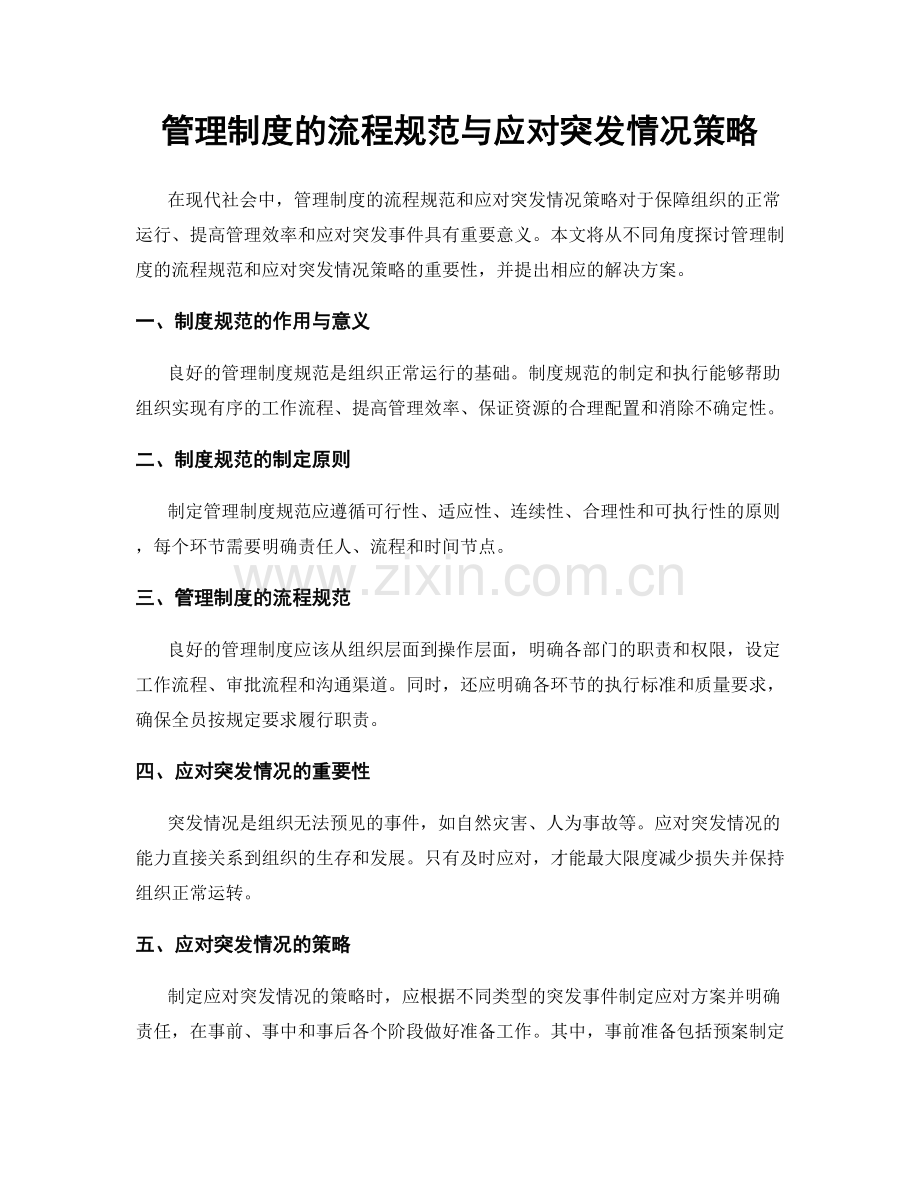 管理制度的流程规范与应对突发情况策略.docx_第1页