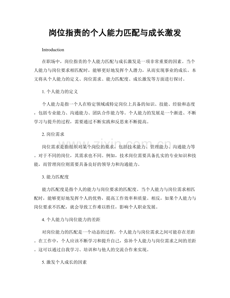 岗位职责的个人能力匹配与成长激发.docx_第1页