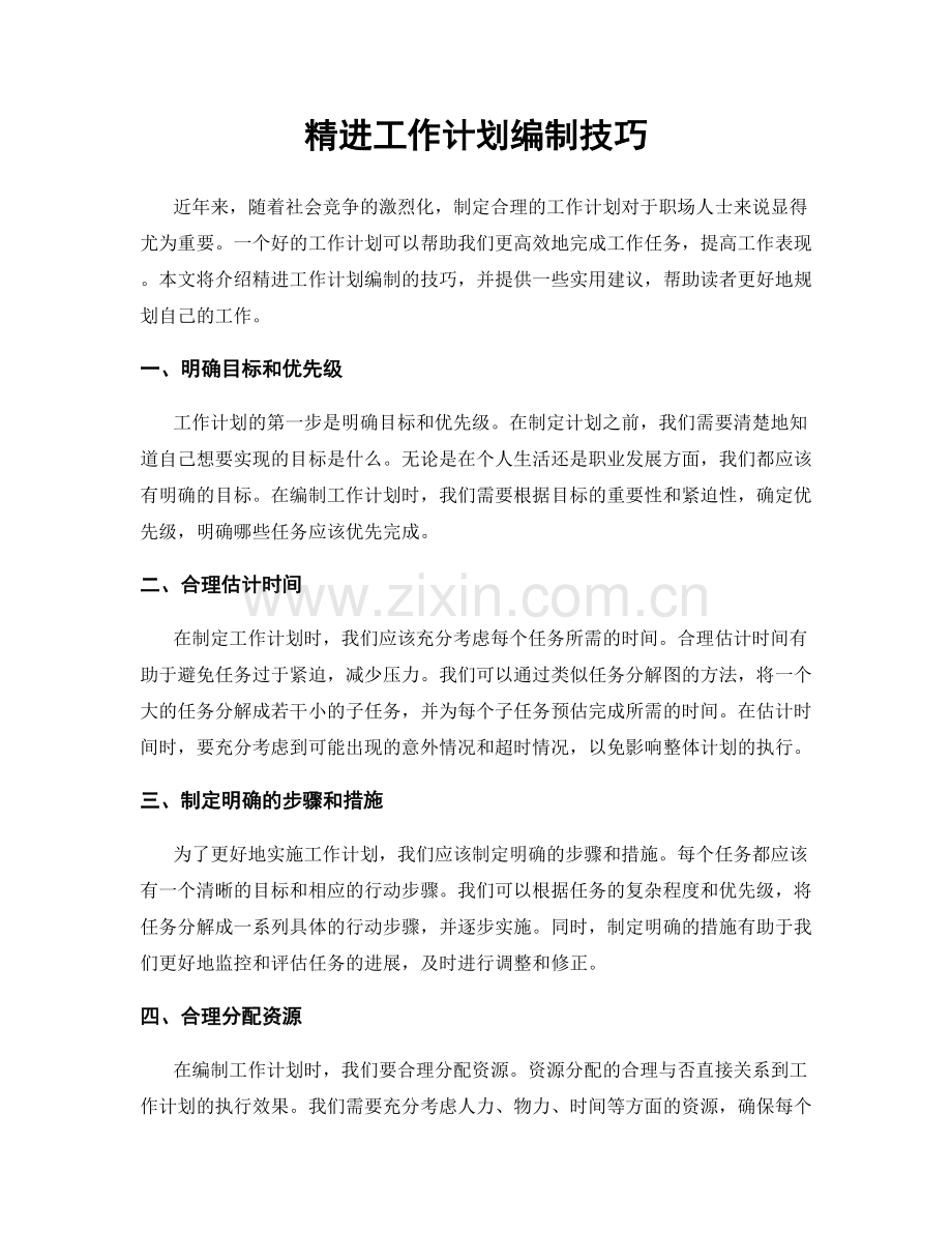 精进工作计划编制技巧.docx_第1页