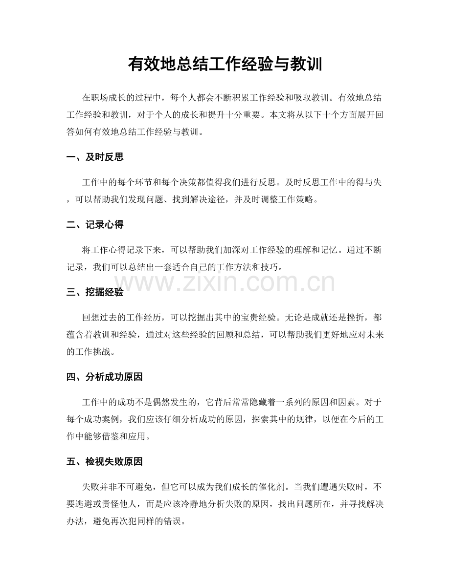 有效地总结工作经验与教训.docx_第1页