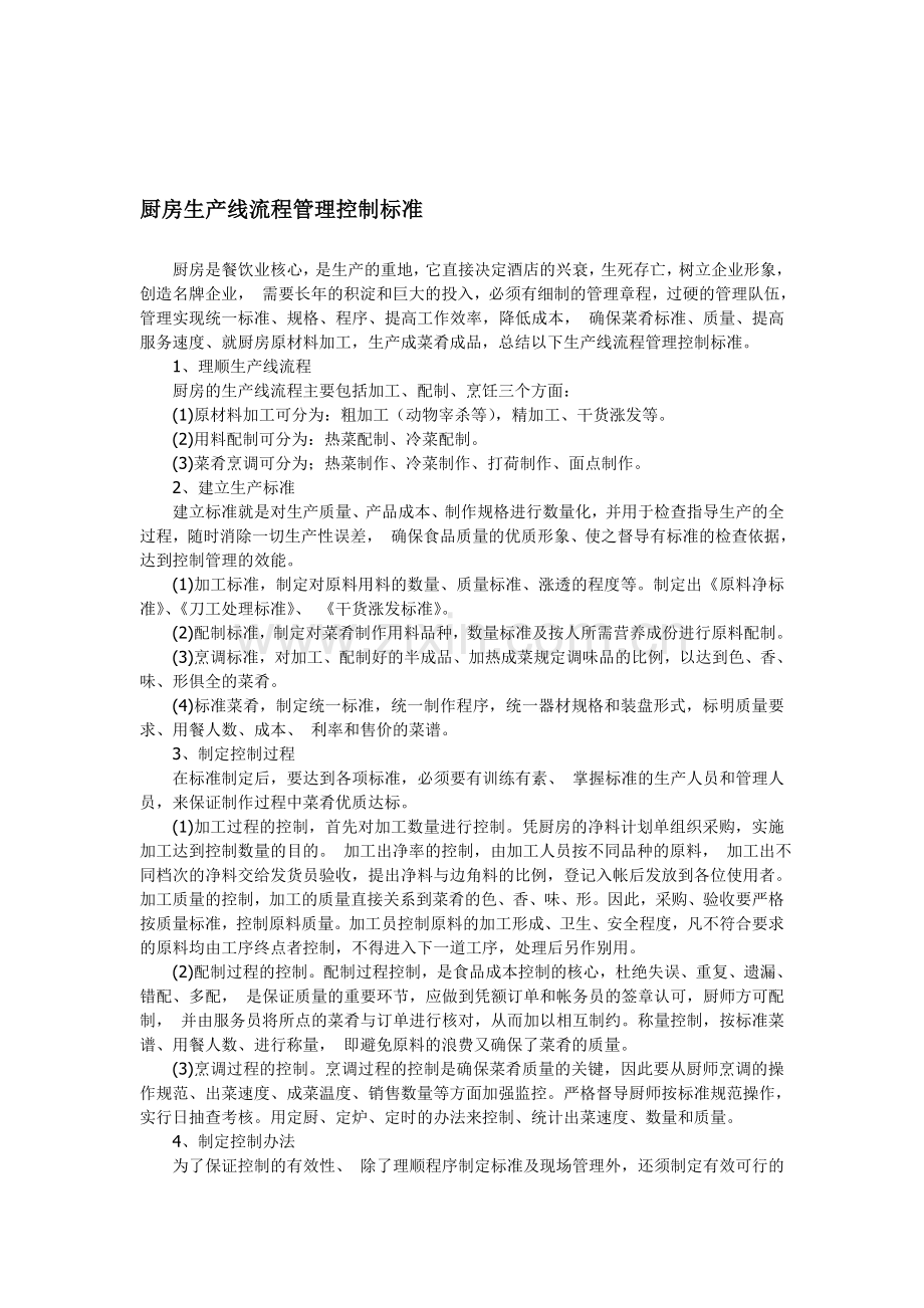 厨房生产线流程管理控制标准.doc_第1页