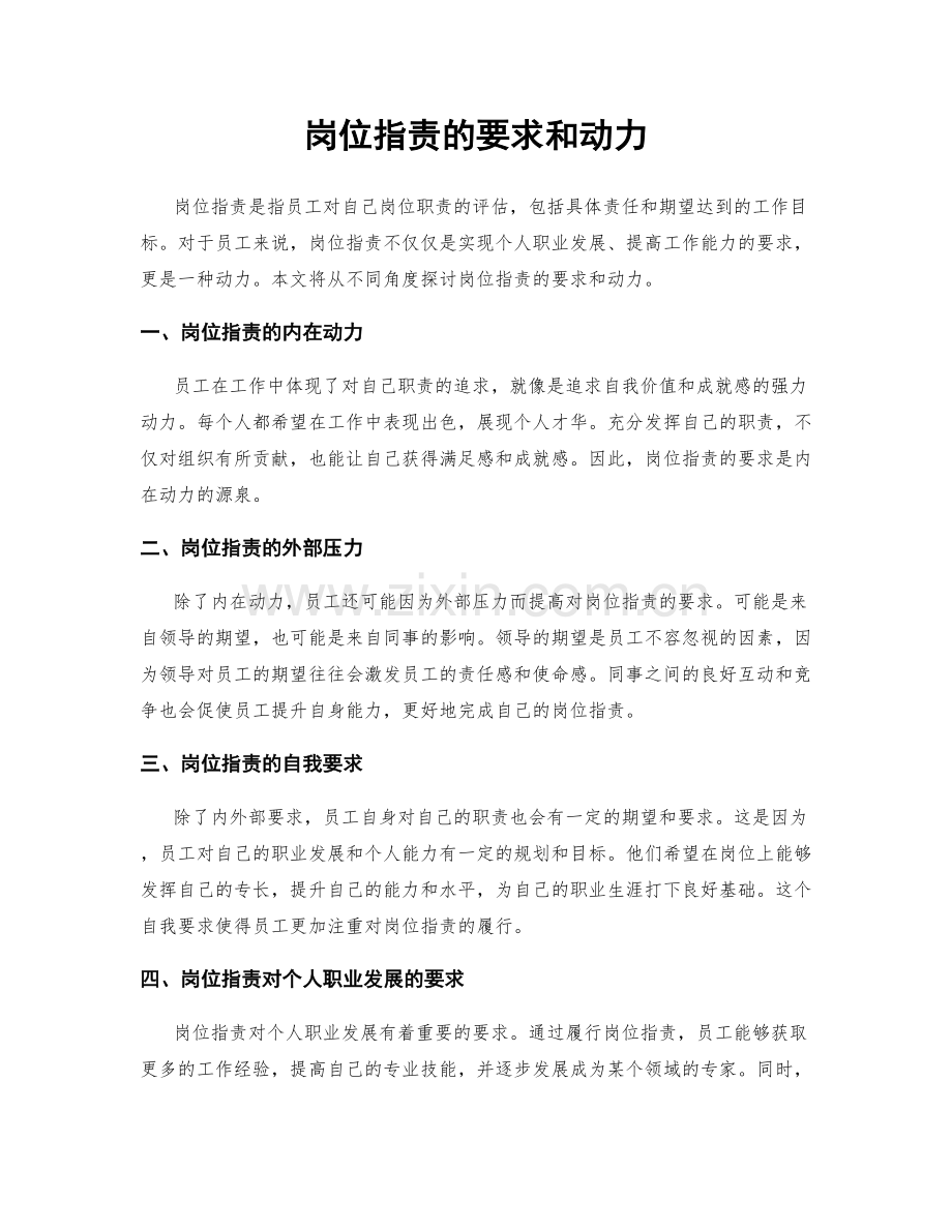 岗位职责的要求和动力.docx_第1页
