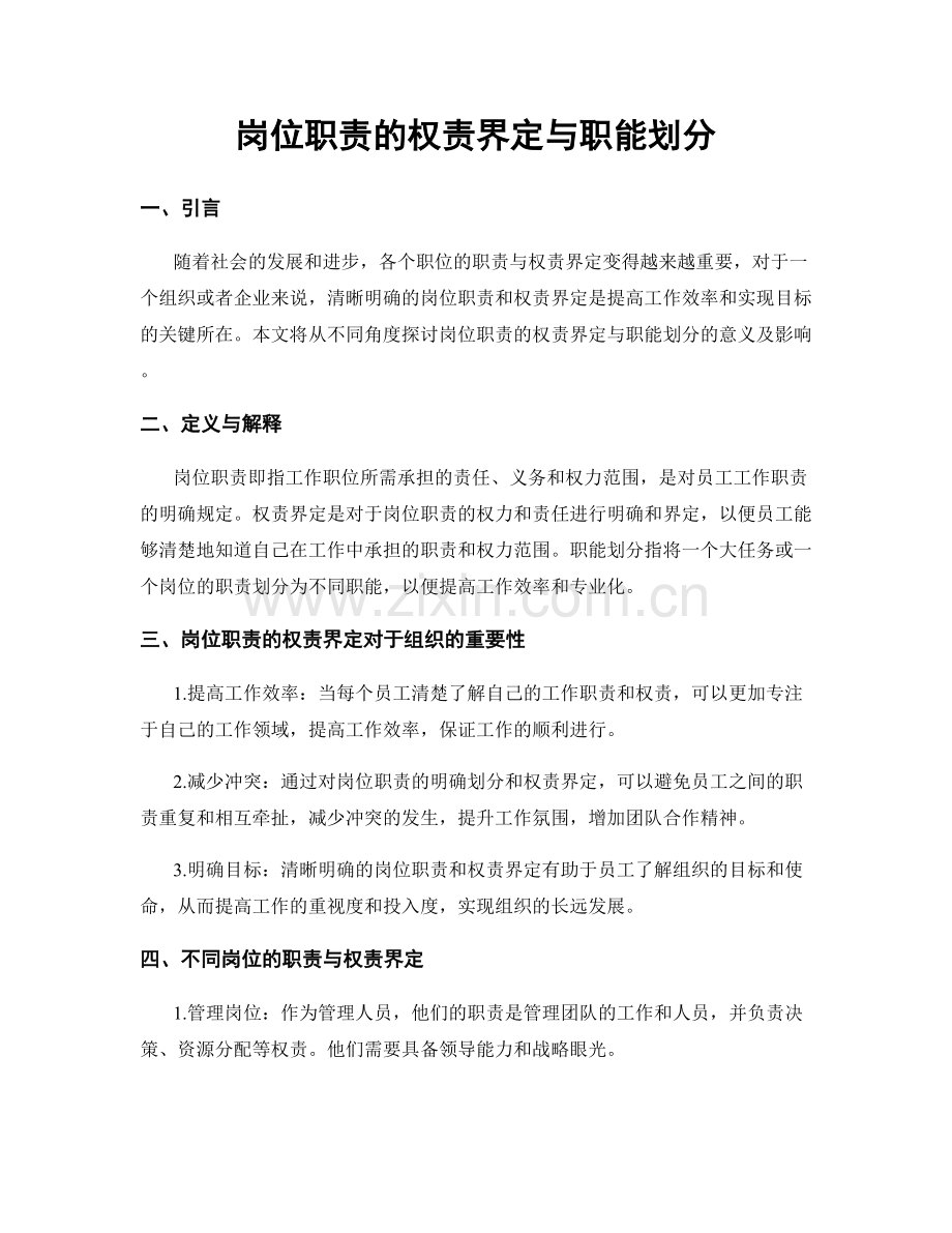 岗位职责的权责界定与职能划分.docx_第1页