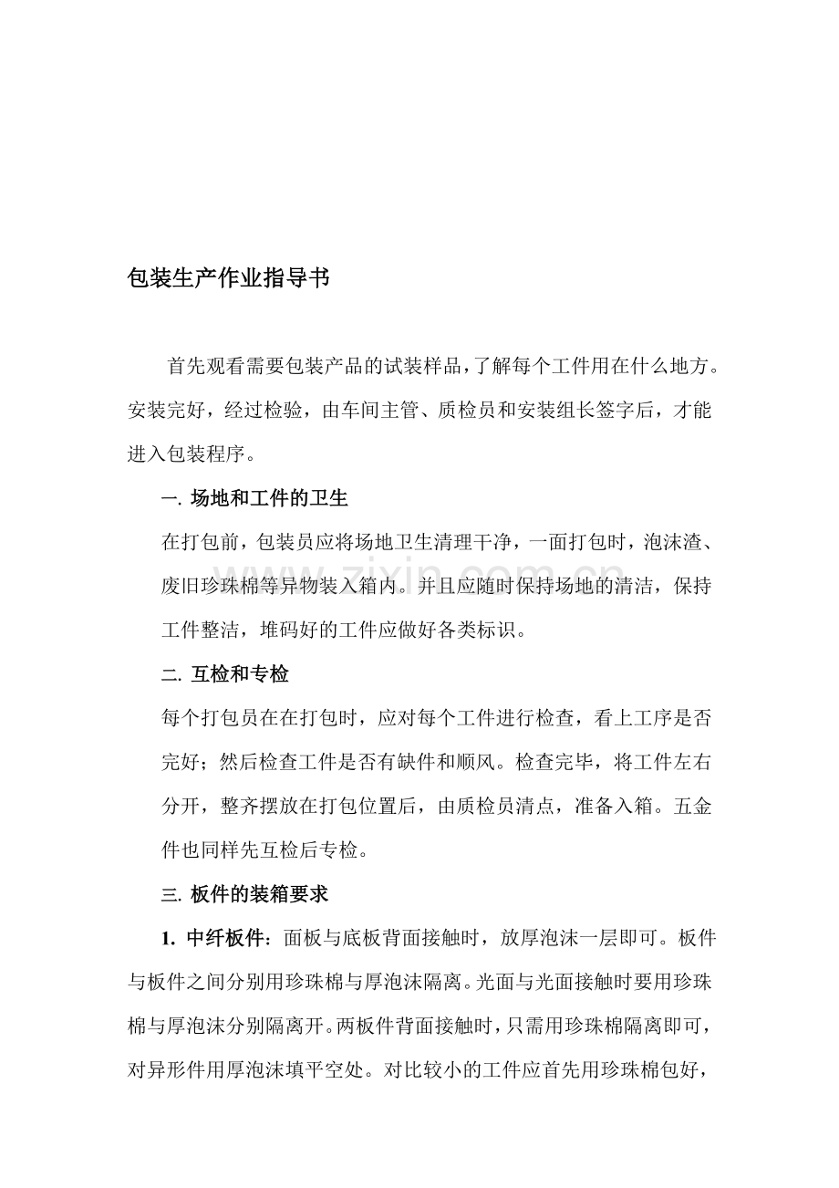 包装生产作业指导书.doc_第1页