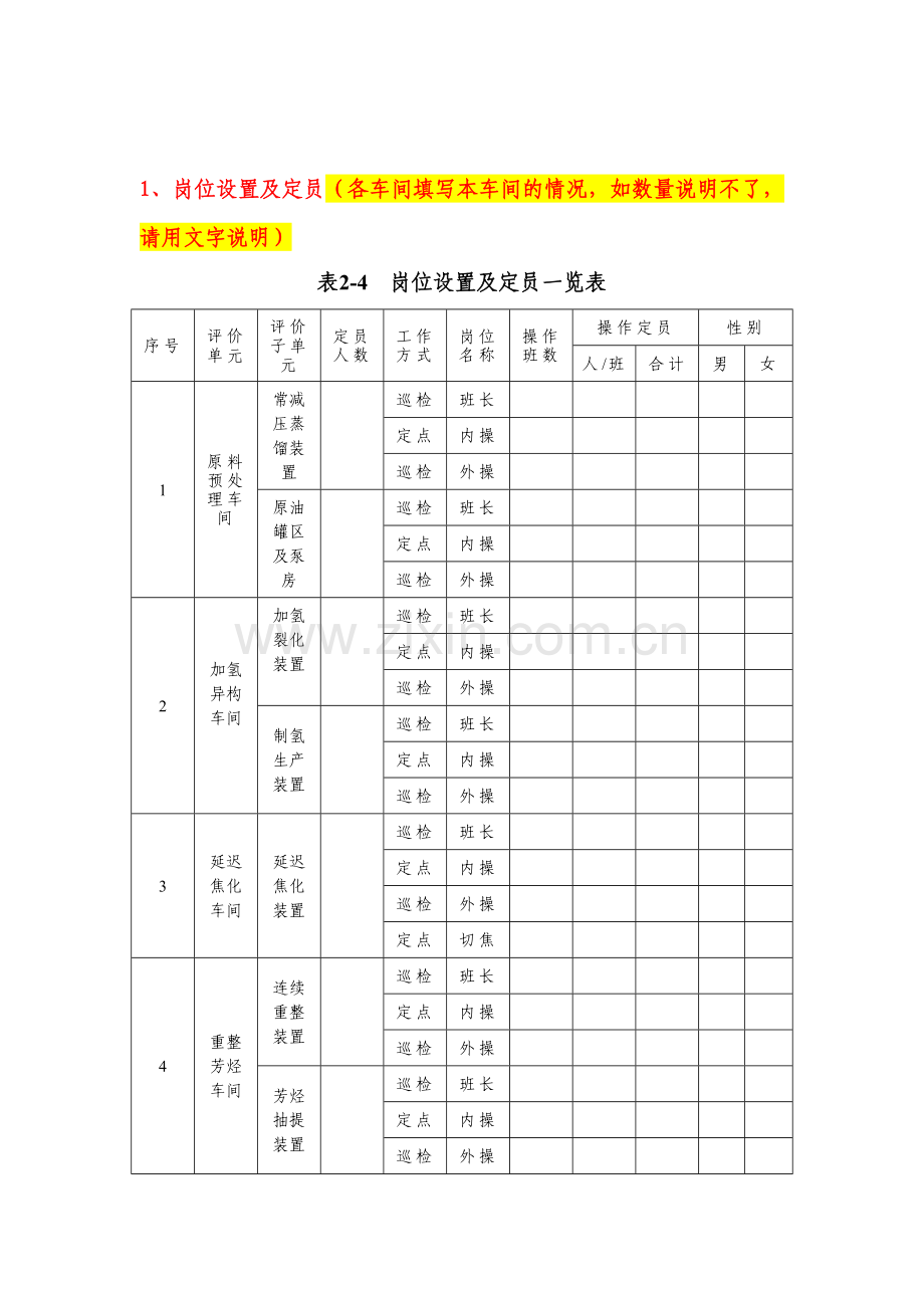 劳动定员及生产制度.doc_第1页