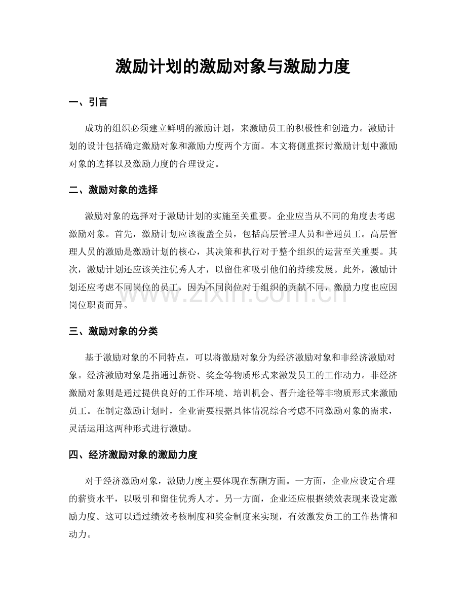 激励计划的激励对象与激励力度.docx_第1页