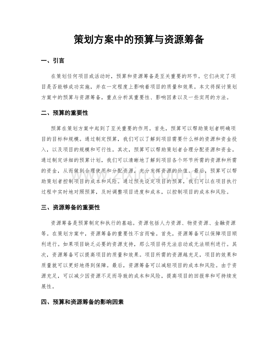 策划方案中的预算与资源筹备.docx_第1页