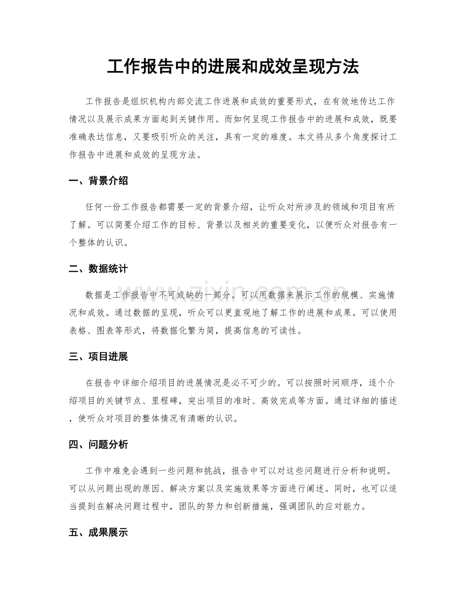 工作报告中的进展和成效呈现方法.docx_第1页