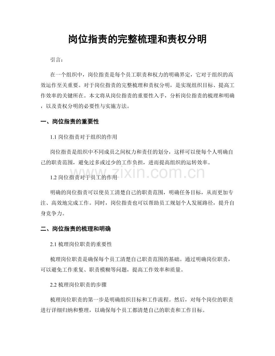 岗位职责的完整梳理和责权分明.docx_第1页
