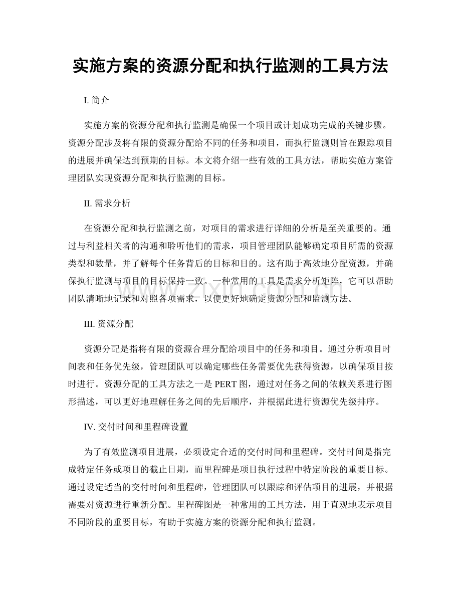 实施方案的资源分配和执行监测的工具方法.docx_第1页