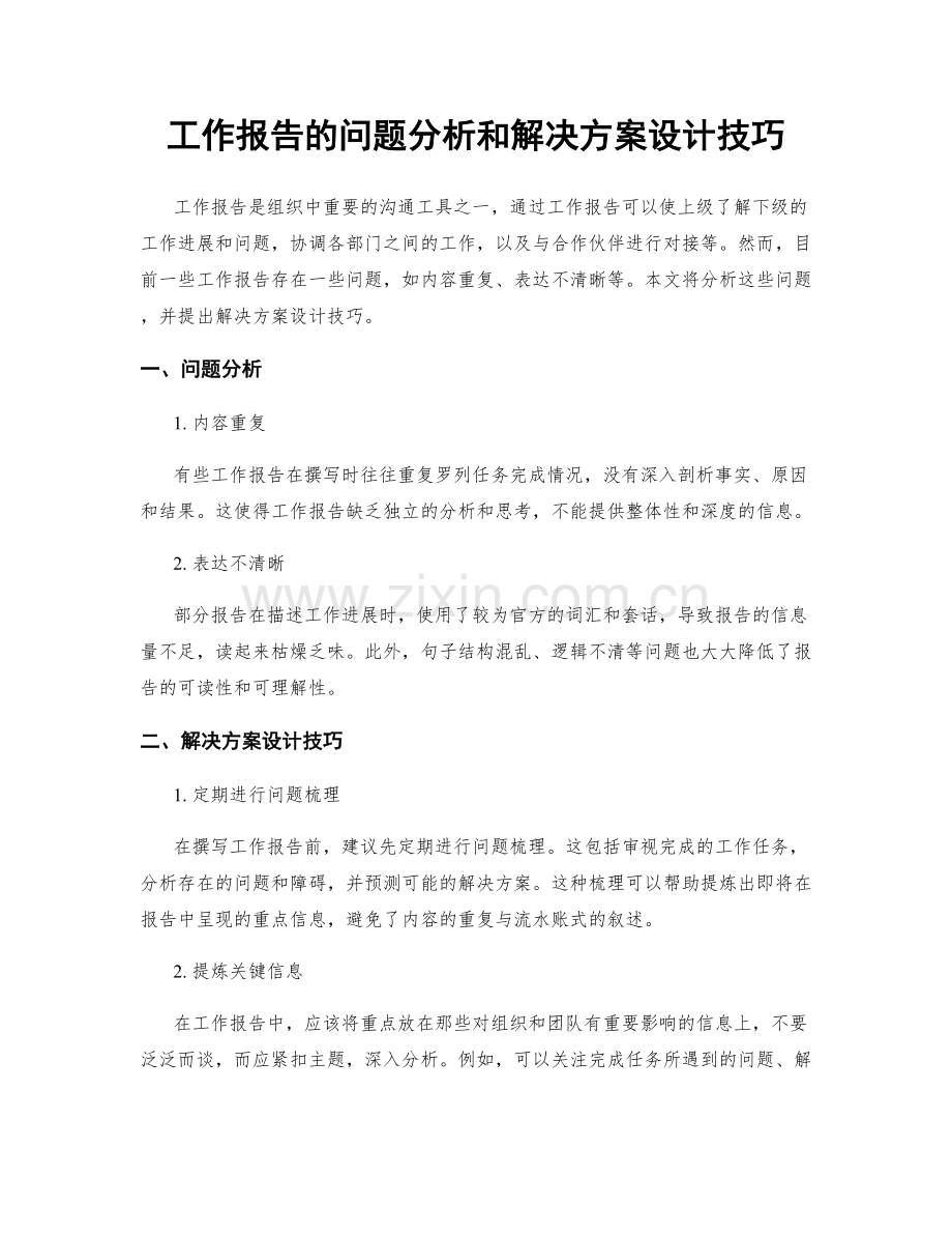 工作报告的问题分析和解决方案设计技巧.docx_第1页