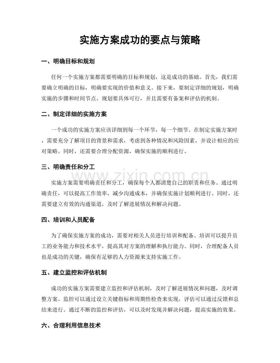 实施方案成功的要点与策略.docx_第1页