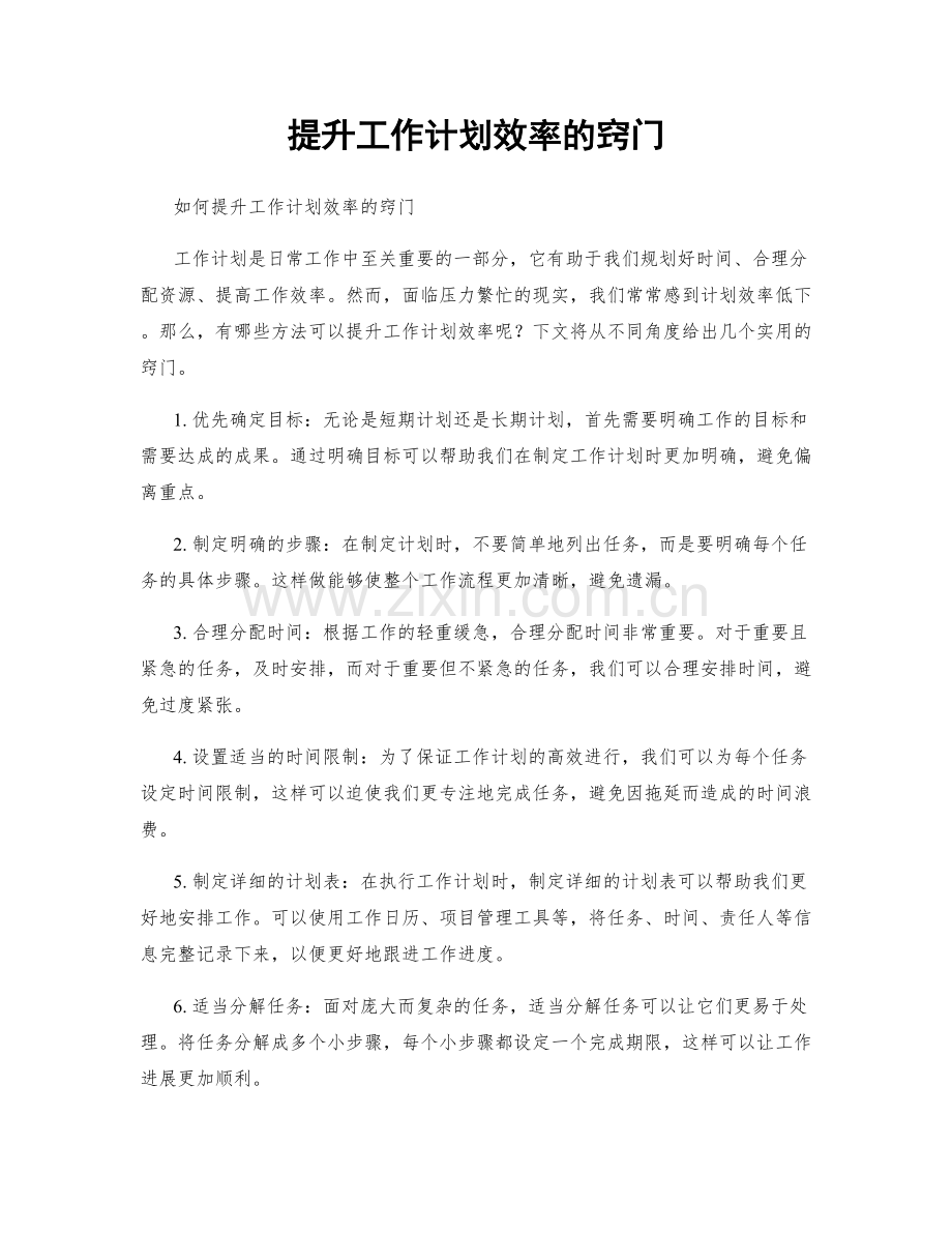 提升工作计划效率的窍门.docx_第1页