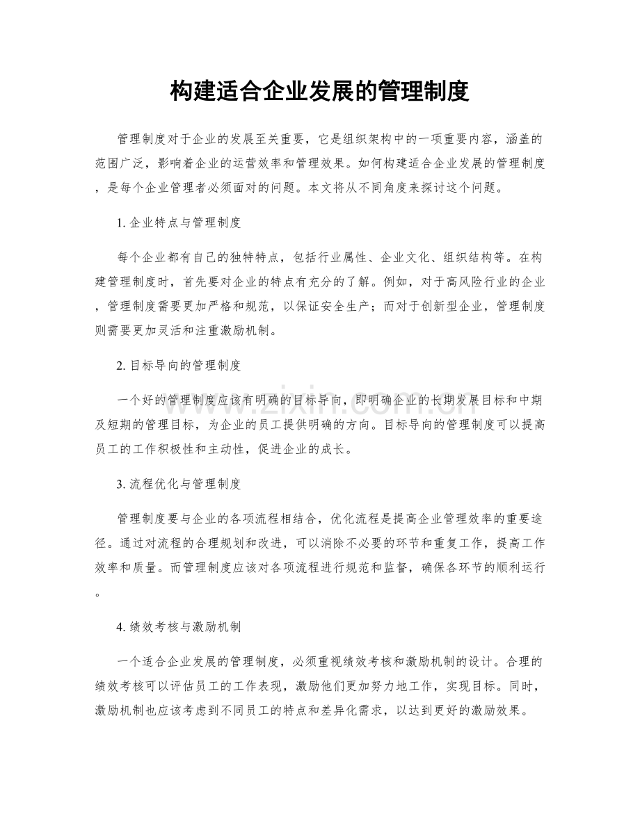 构建适合企业发展的管理制度.docx_第1页