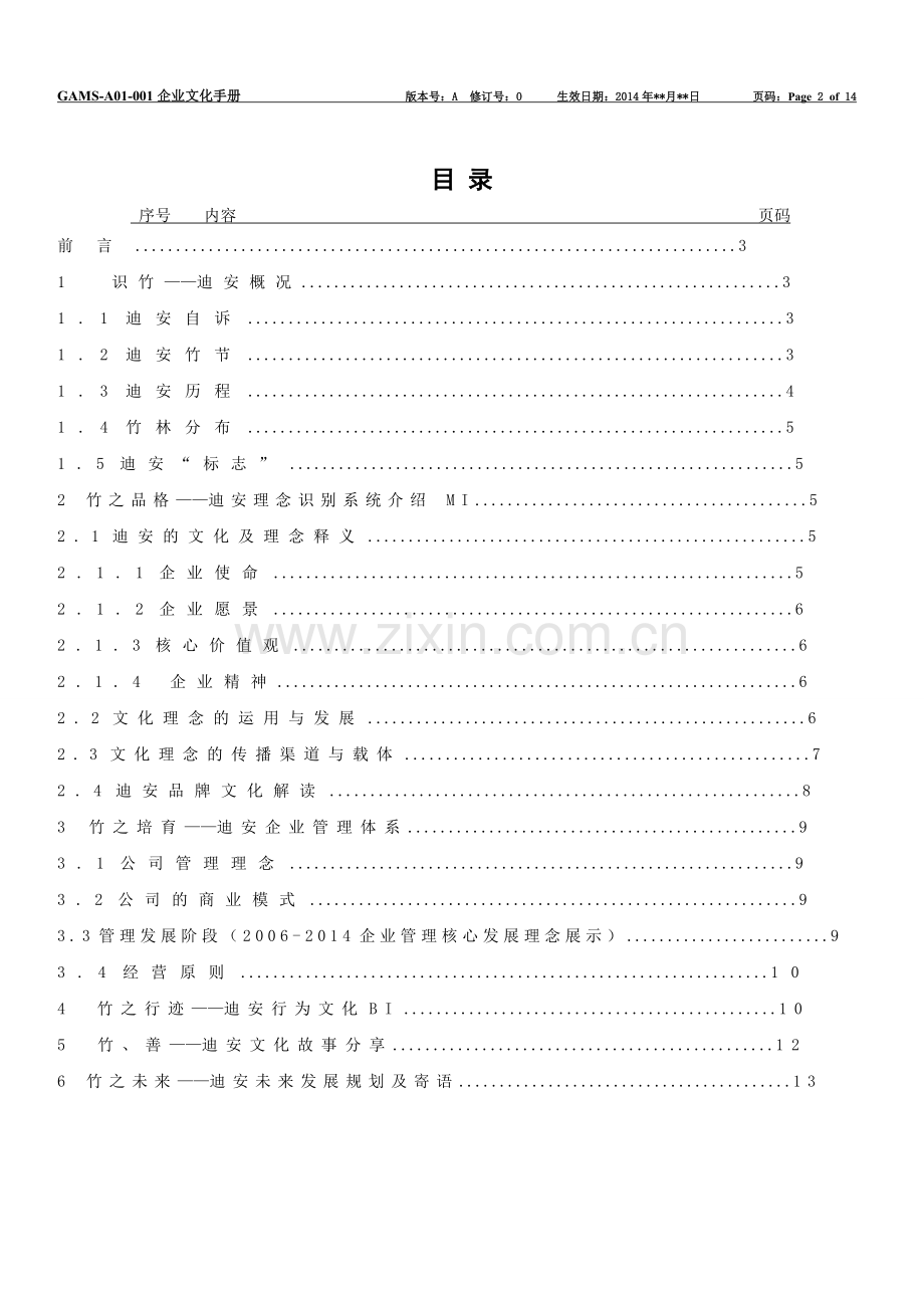 企业文化手册初稿9.19--From-柳丹玲(20140924修改.doc_第2页