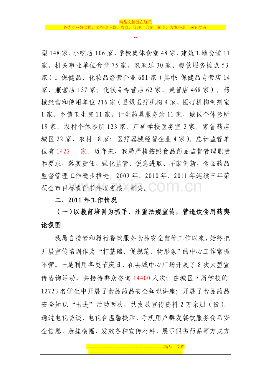食品药品安全汇报材料.doc_第2页