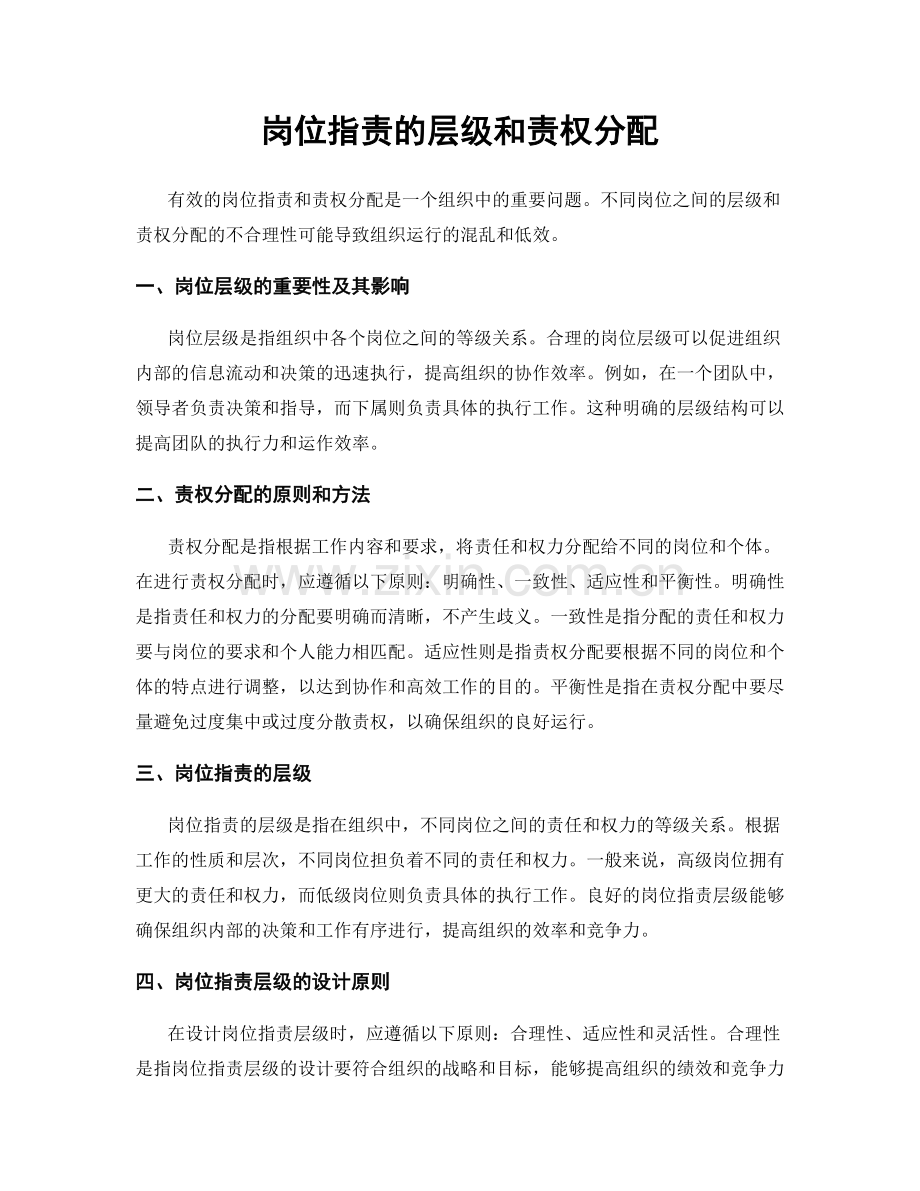 岗位职责的层级和责权分配.docx_第1页