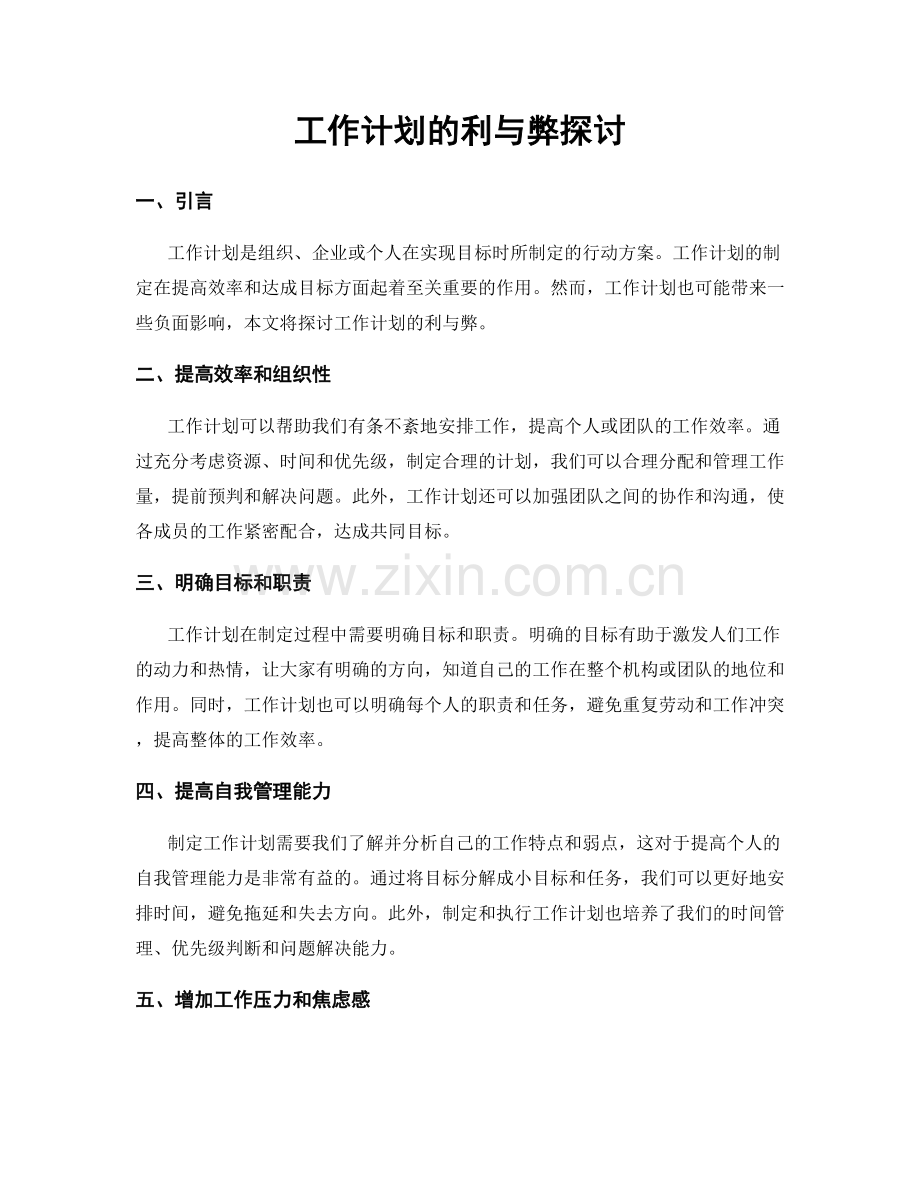工作计划的利与弊探讨.docx_第1页