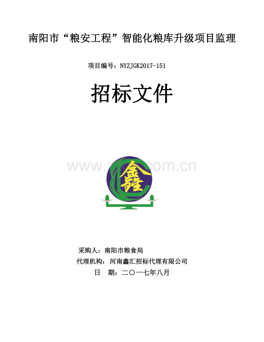 南阳粮安工程智能化粮库升级项目监理.doc_第1页