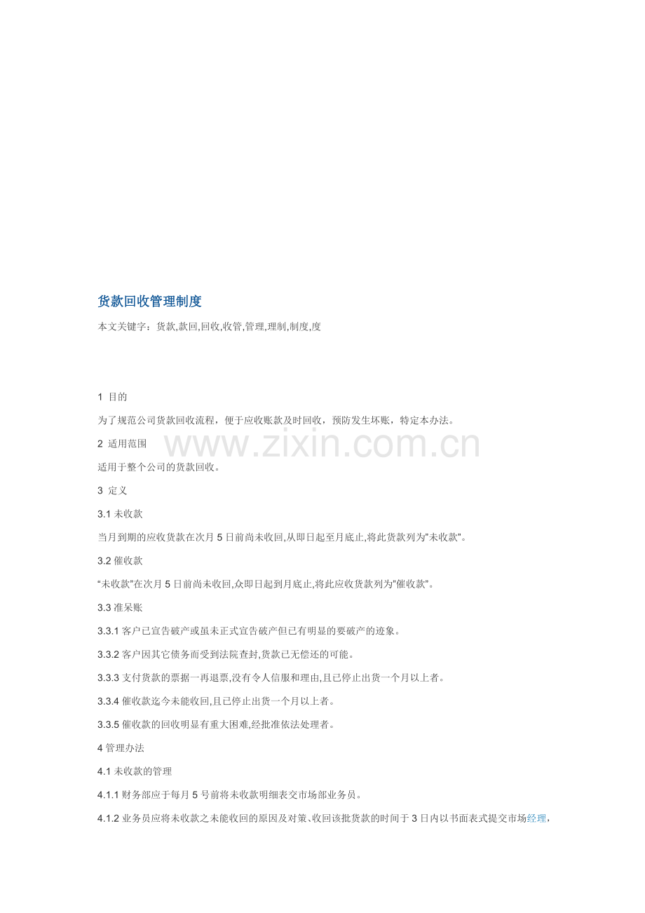 dtzskj货款回收管理制度.doc_第1页