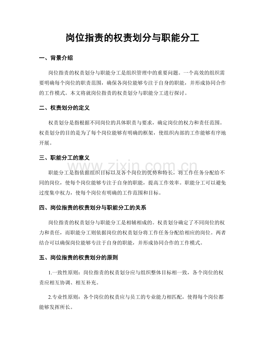 岗位职责的权责划分与职能分工.docx_第1页