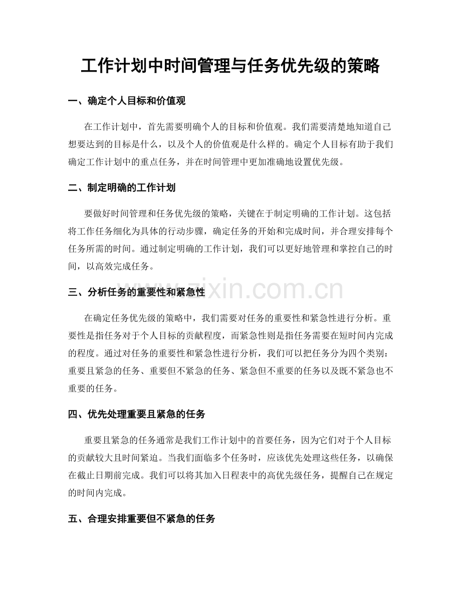 工作计划中时间管理与任务优先级的策略.docx_第1页