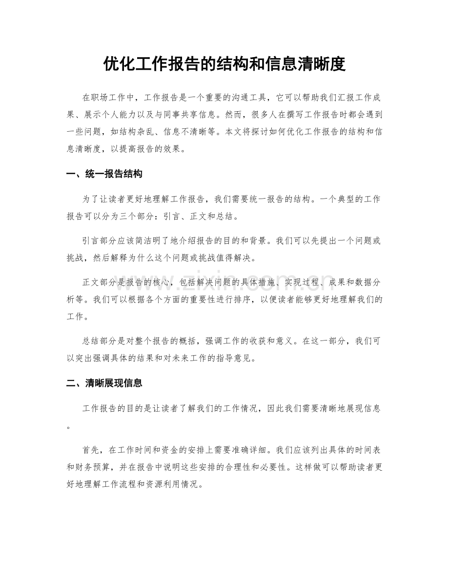 优化工作报告的结构和信息清晰度.docx_第1页