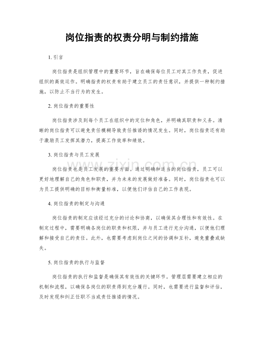 岗位职责的权责分明与制约措施.docx_第1页