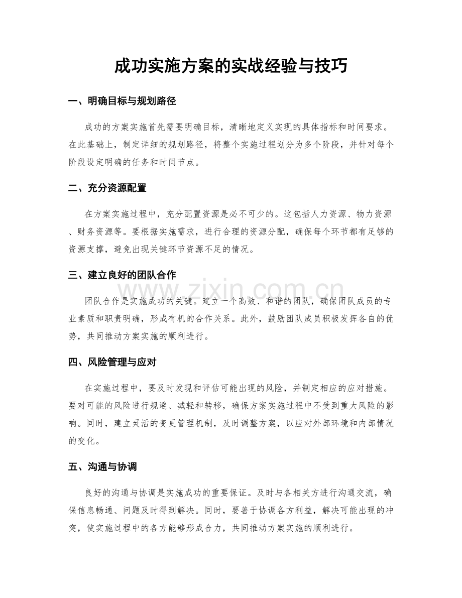 成功实施方案的实战经验与技巧.docx_第1页