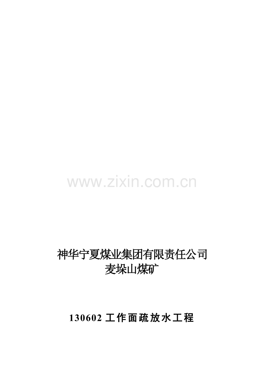 麦垛山煤矿06F12安全技术措施1---副本---副本..doc_第1页