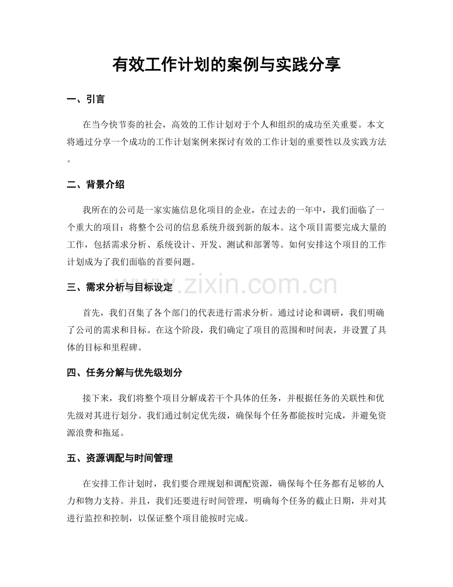 有效工作计划的案例与实践分享.docx_第1页