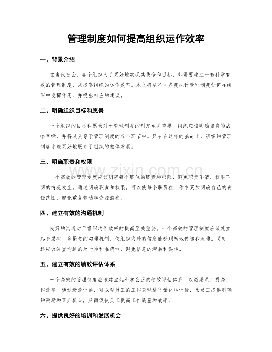 管理制度如何提高组织运作效率.docx_第1页