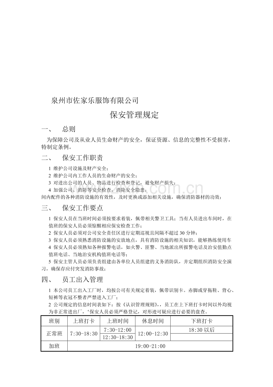 保安制度管理规定.doc_第1页