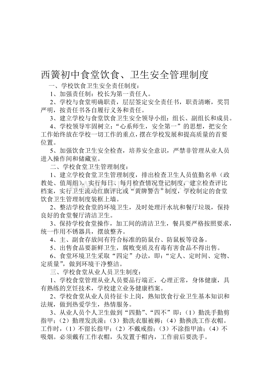 西簧初中食堂饮食、卫生安全管理制度..doc_第1页