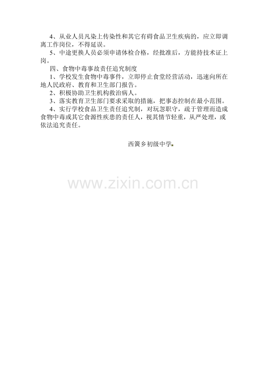 西簧初中食堂饮食、卫生安全管理制度..doc_第2页
