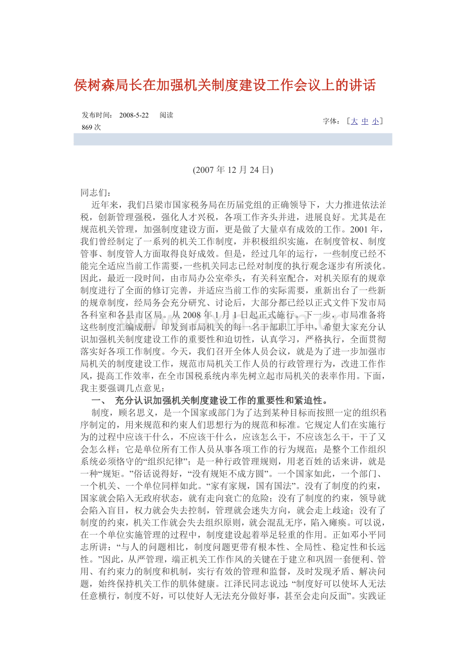 侯树森局长在加强机关制度建设工作会议上的讲话.doc_第1页