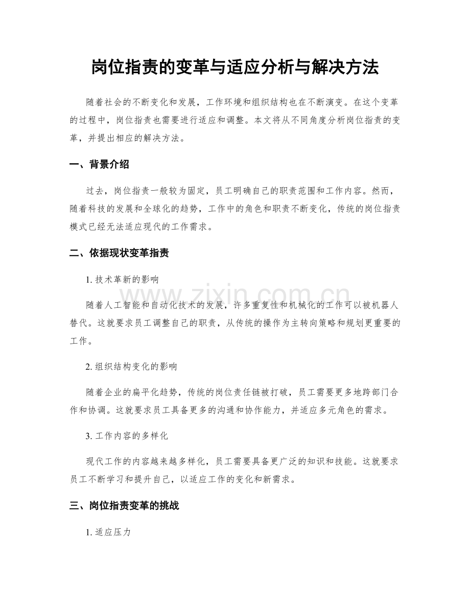 岗位职责的变革与适应分析与解决方法.docx_第1页