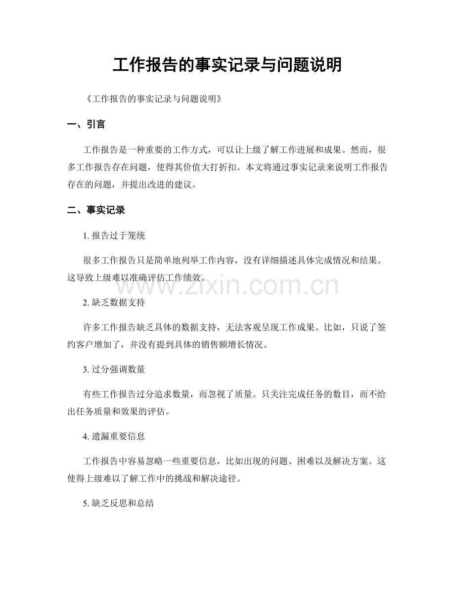 工作报告的事实记录与问题说明.docx_第1页
