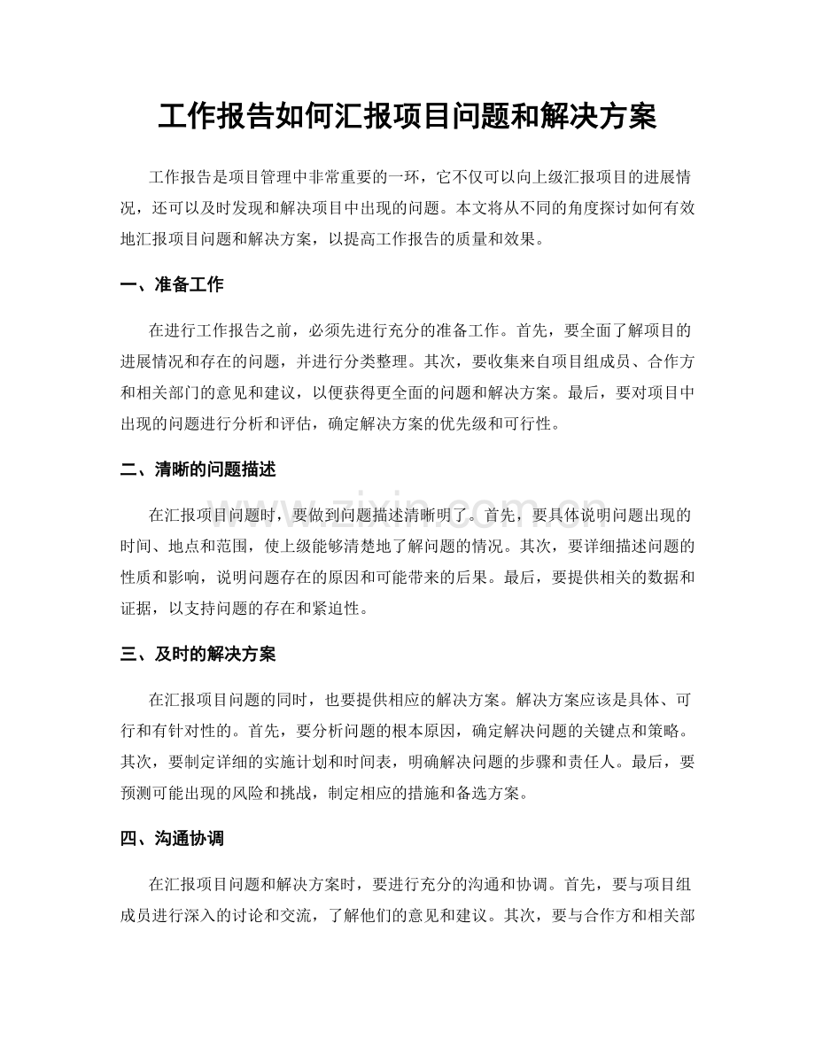 工作报告如何汇报项目问题和解决方案.docx_第1页