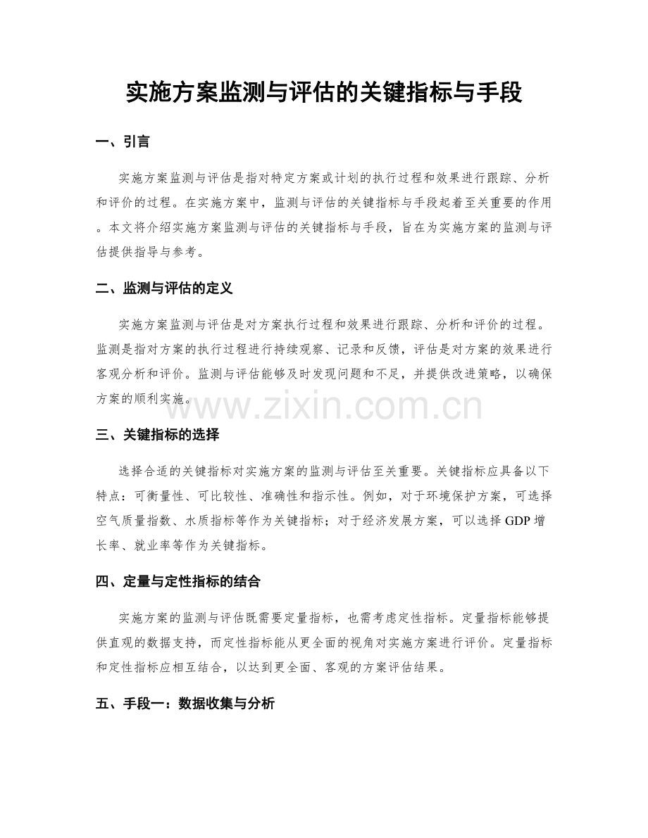 实施方案监测与评估的关键指标与手段.docx_第1页