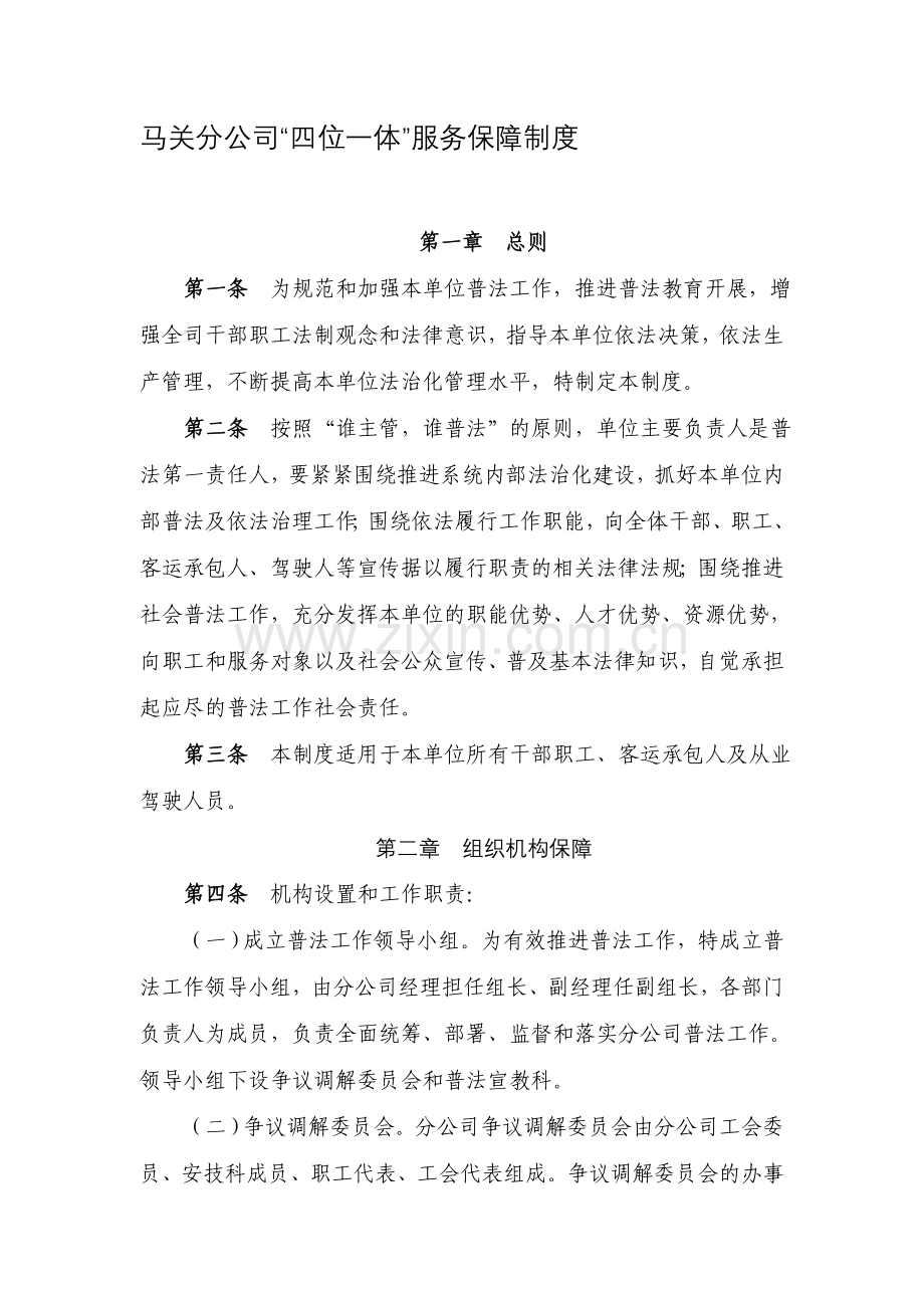 “四位一体”服务保障制度.doc_第1页
