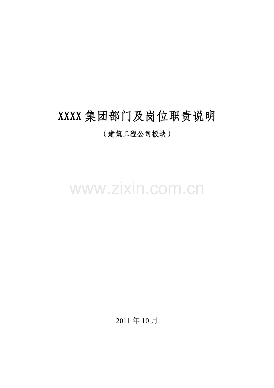 XXXX集团建司部门及岗位职责说明201110.doc_第1页