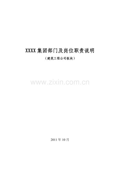 XXXX集团建司部门及岗位职责说明201110.doc