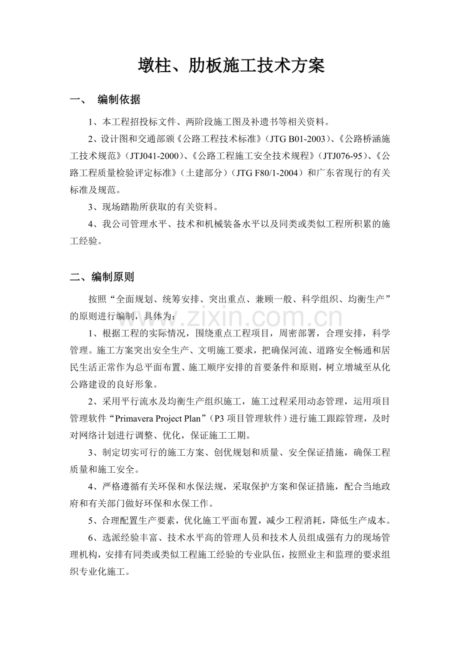 墩柱、肋板施工技术方案.docx_第1页