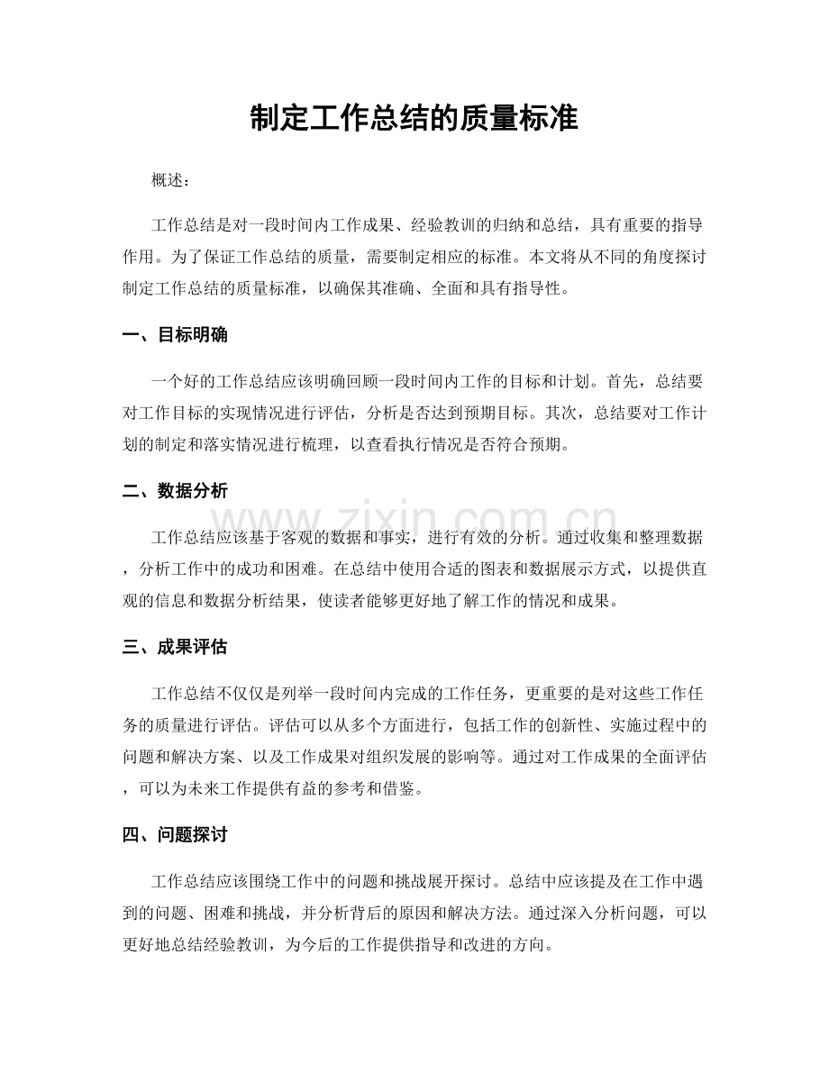 制定工作总结的质量标准.docx_第1页
