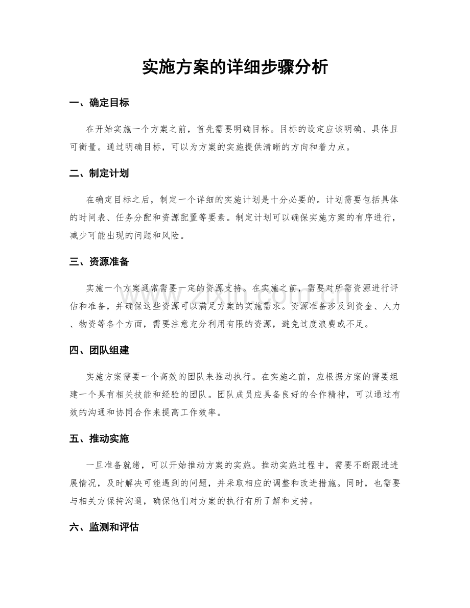 实施方案的详细步骤分析.docx_第1页