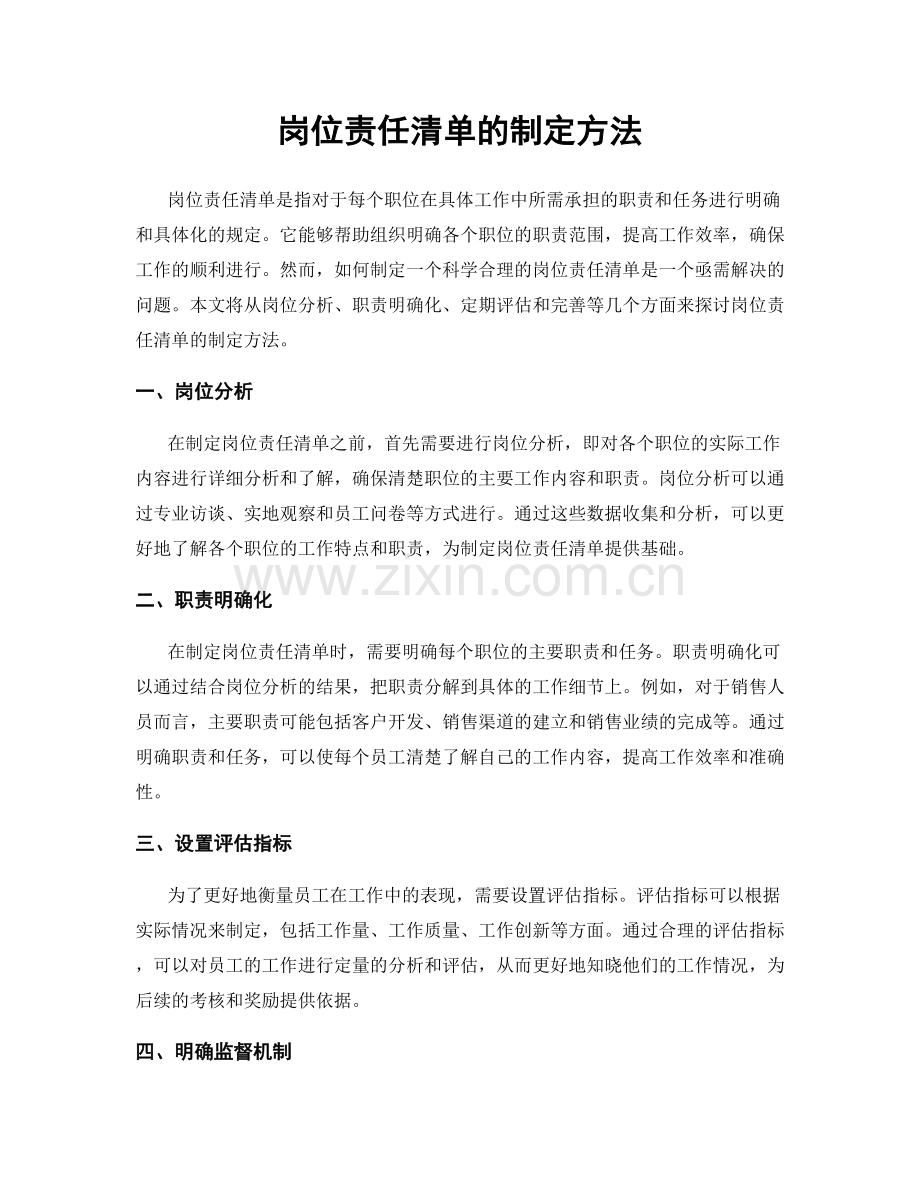 岗位责任清单的制定方法.docx_第1页