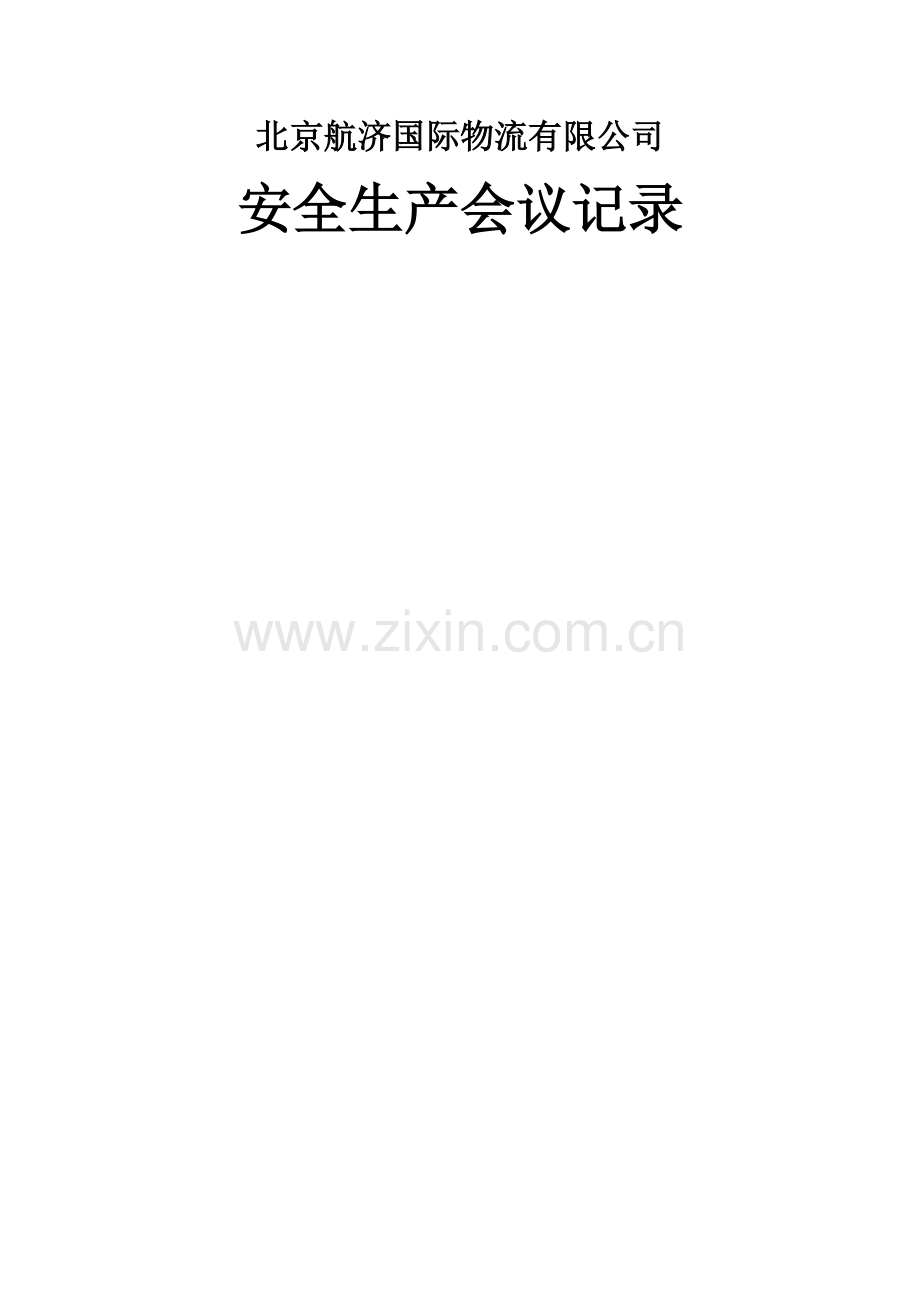 安全生产会议记录表55476.doc_第1页