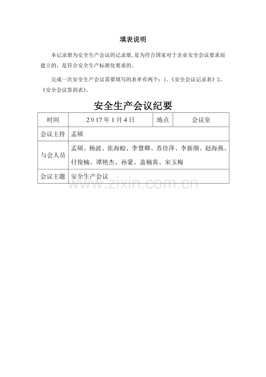 安全生产会议记录表55476.doc_第2页